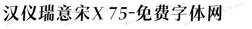 汉仪瑞意宋X 75字体转换